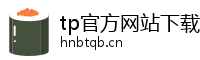 tp官方网站下载app-tp官方正版下载-tpwallet官网下载|tp冷包下载|tp官方正版下载中国区|你的通用数字钱包